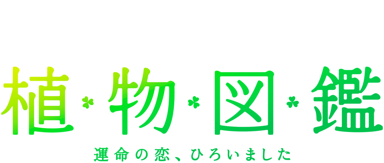植物図鑑 運命の恋 ひろいました Netflix 植物図鑑 運命の恋 ひろいました Netflix