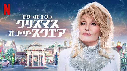 クリスマス ナイト 恋に落ちた騎士 Netflix ネ ッ ト フ リ ッ ク ス 公 式サ イ ト