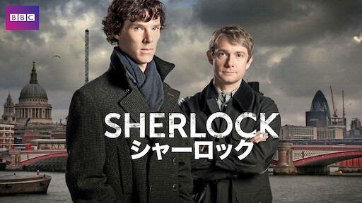 Sherlock シャーロック Netflix