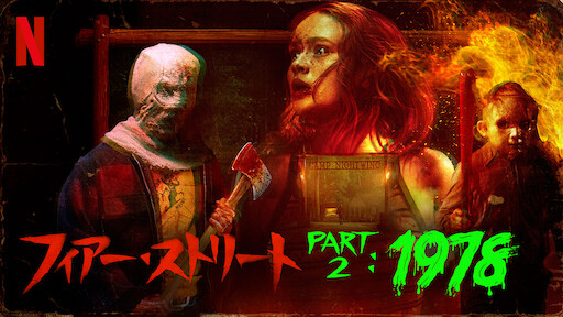 インシディアス 第2章 Netflix