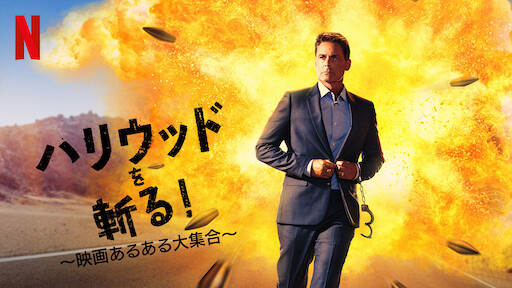 ゲームオーバー Netflix ネ ッ ト フ リ ッ ク ス 公 式サ イ ト