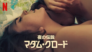 官能的な映画 Netflix ネ ッ ト フ リ ッ ク ス 公 式サ イ ト