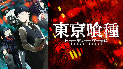 Ova 東京喰種トーキョーグール Jack Netflix Ova 東京喰種トーキョーグール Jack Netflix