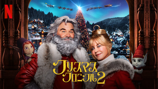 クリスマス クロニクル Netflix ネ ッ ト フ リ ッ ク ス 公 式サ イ ト