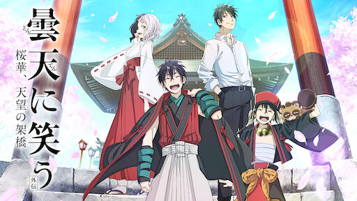 曇天に笑う 外伝 桜華 天望の架橋 Netflix 曇天に笑う 外伝 桜華 天望の架橋 Netflix