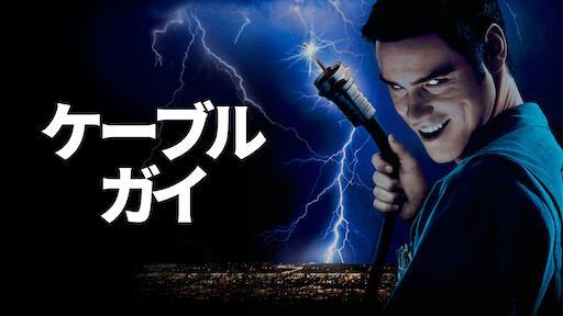 わが教え子 ヒトラー Netflix