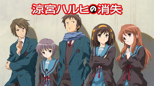 涼宮ハルヒの消失 Netflix 涼宮ハルヒの消失 Netflix