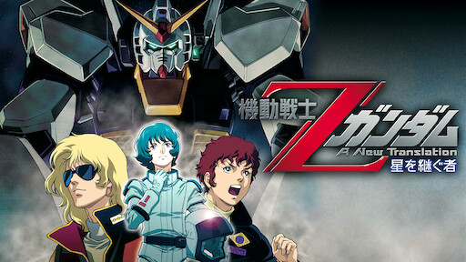 劇場版 マジンガーz Infinity Netflix