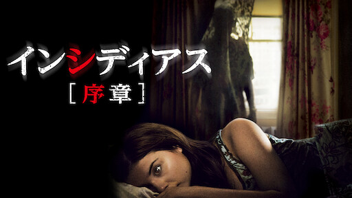 インシディアス 第2章 Netflix