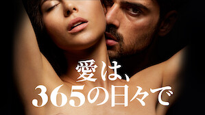 官能的な映画 Netflix ネ ッ ト フ リ ッ ク ス 公 式サ イ ト